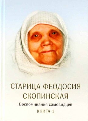 Старица Феодосия Скопинская: воспоминания самовидцев. В 2-х книгах (количество томов: 2) фото книги