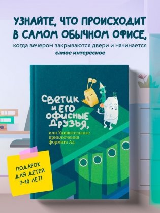 Светик и его офисные друзья, или Удивительные приключения формата А4 фото книги 3