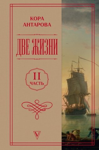 Две жизни. Часть 2 фото книги