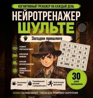 Нейротренажер Шульте. Загадки прошлого фото книги