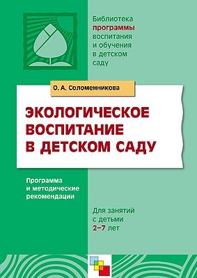Экологическое воспитание в детском саду. Программа и методические рекомендации для занятий с детьми 2-7 лет фото книги