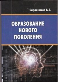Образование нового поколения фото книги