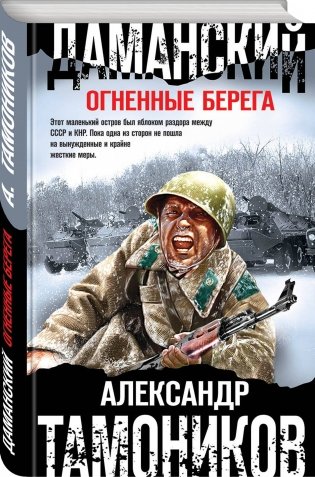 Даманский. Огненные берега фото книги 2