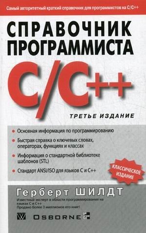 Справочник программиста по C/C++ фото книги