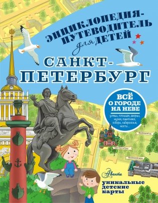 Санкт-Петербург. Энциклопедия-путеводитель для детей фото книги