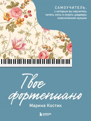 Твое фортепиано. Самоучитель, с которым вы научитесь читать ноты и играть шедевры классической музыки фото книги