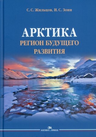 Арктика. Регион будущего развития фото книги