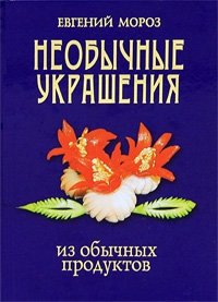 Необычные украшения из обычных продуктов фото книги