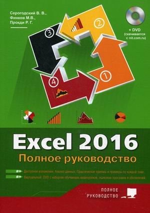 Excel 2016. Полное руководство фото книги