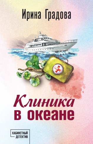 Клиника в океане фото книги