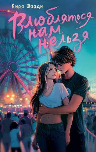 Влюбляться нам нельзя фото книги