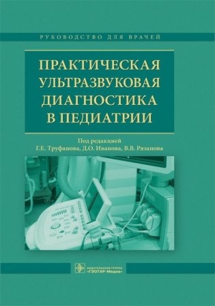 Практическая ультразвуковая диагностика в педиатрии фото книги