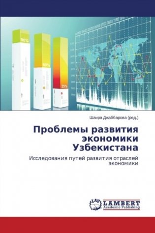Проблемы развития экономики Узбекистана Исследования путей развития отраслей экономики фото книги