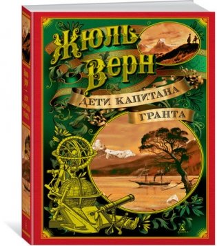Дети капитана Гранта фото книги