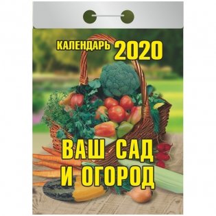 Календарь на 2020 год "Ваш сад и огород", 77x144 мм, 378 страниц фото книги