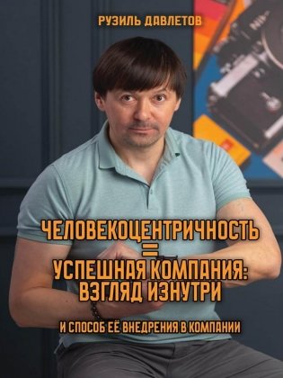 Человекоцентричность = Успешная Компания: взгляд изнутри и способ ее внедрения в компании фото книги