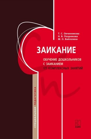 Заикание. Обучение дошкольников с заиканием. 117 комплексных занятий фото книги