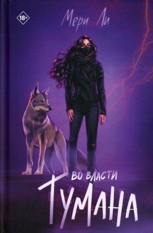 Во власти тумана. Кн. 3 фото книги