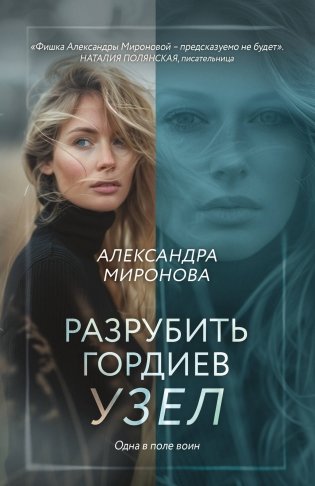 Разрубить гордиев узел фото книги