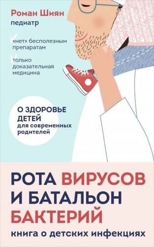 Рота вирусов и батальон бактерий. Книга о детских инфекциях (мягкая обложка) фото книги