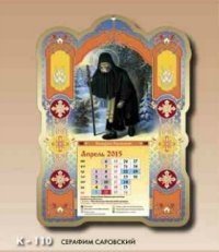 Серафим Саровский. Вырубной православный календарь на 2015 год фото книги