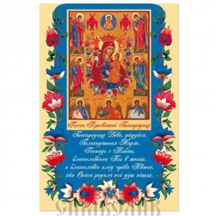 Плакат "Песнь Пресвятой Богородицы", 200х300 мм фото книги