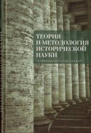 Теория и методология исторической науки: терминологический словарь фото книги