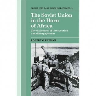 Soviet union in the horn of africa фото книги