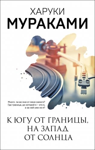 К югу от границы, на запад от солнца фото книги