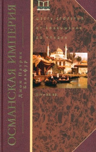 Османская империя. Шесть столетий от возвышения до упадка. XIV - ХХ вв фото книги