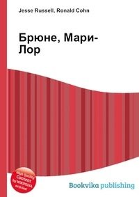 Брюне, Мари-Лор фото книги