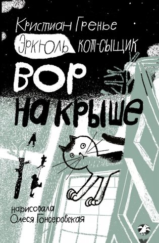 Эркюль. Кот-сыщик. Вор на крыше фото книги