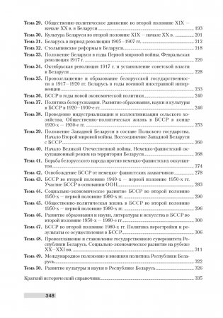История Беларуси. Опорные конспекты для подготовки к централизованному тестированию фото книги 8
