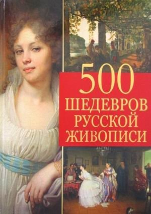 500 шедевров русской живописи фото книги