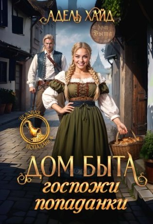 Дом быта госпожи попаданки (с автографом) фото книги