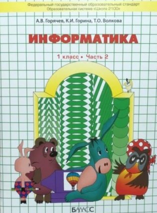 Информатика. Учебник. 1 класс. В 2-х частях. Часть 2 фото книги
