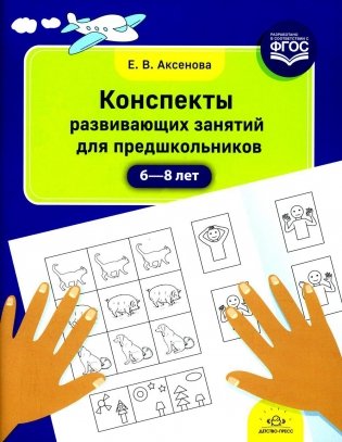 Конспекты развивающих занятий для предшкольников (6-8 лет) фото книги