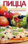 Пицца - многообразие вкусов фото книги