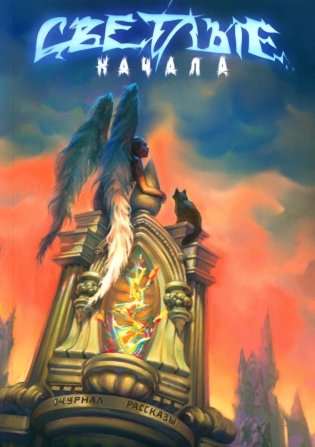 Светлые начала фото книги