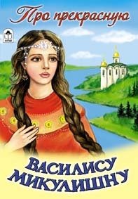 Про прекрасную Василису Микулишну фото книги