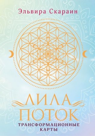 Лила. Поток. Трансформационные карты и нить-оберег для защиты фото книги