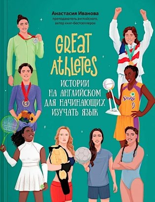 Great Athletes: истории на английском для начинающих изучать язык фото книги