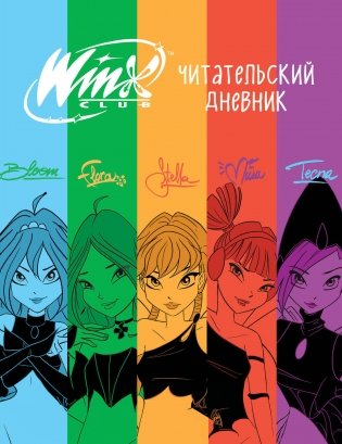 Winx. Читательский дневник фото книги