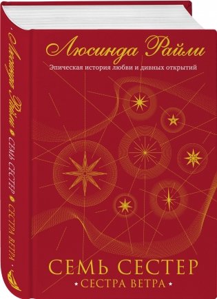 Семь сестер. Сестра ветра фото книги 2