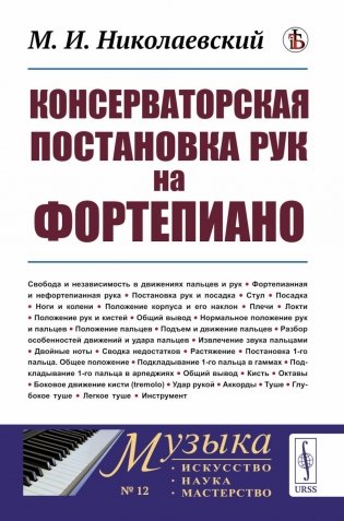 Консерваторская постановка рук на фортепиано. 6-е изд, стер фото книги