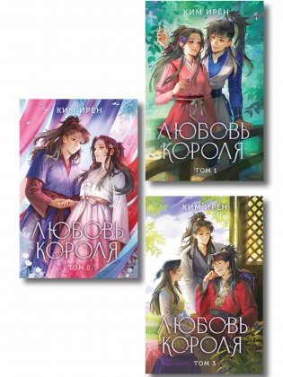 Комплект из 3 книг: Любовь короля. Том 1 + Любовь короля. Том 2 + Любовь короля. Том 3 фото книги