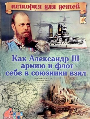 Как Александр III армию и флот себе в союзники взял фото книги
