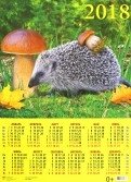Календарь настенный на 2018 год "Ежик с грибом" фото книги