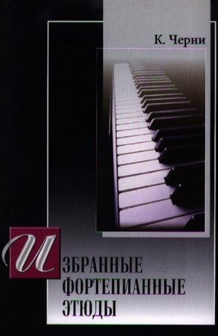 Избранные фортепианные этюды фото книги