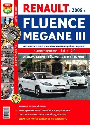 Автомобили Renault Fluence / Megane III с 2009 г. Автоматическая и механическая коробки передач. Эксплуатация, обслуживание, ремонт фото книги